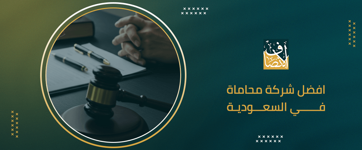 افضل شركة محاماة في السعودية