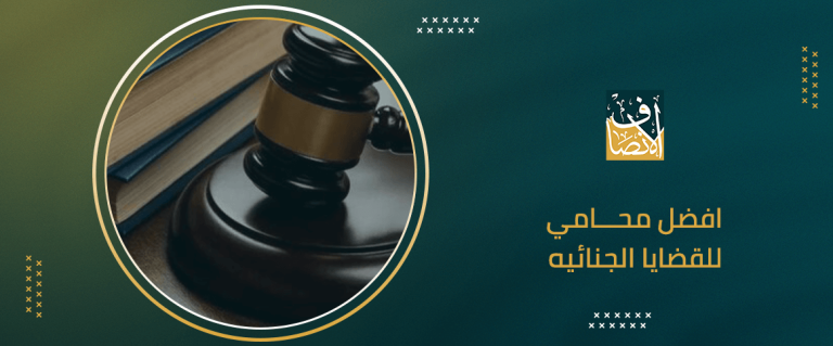 افضل محامي للقضايا الجنائية
