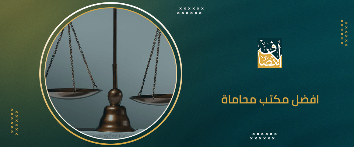 افضل مكتب محاماة