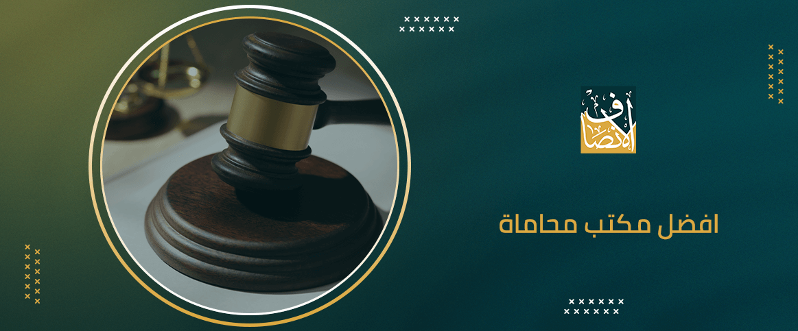 افضل مكتب محاماة
