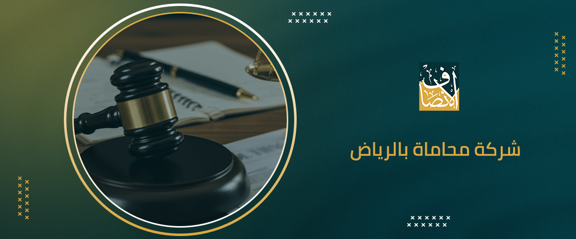 شركة محاماة بالرياض