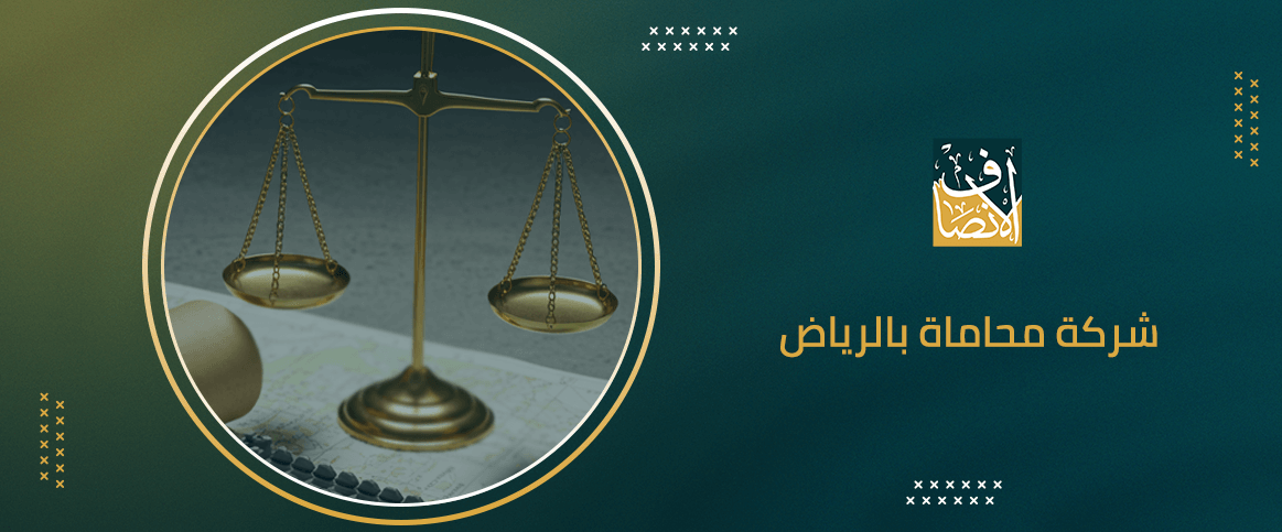 شركة محاماة بالرياض