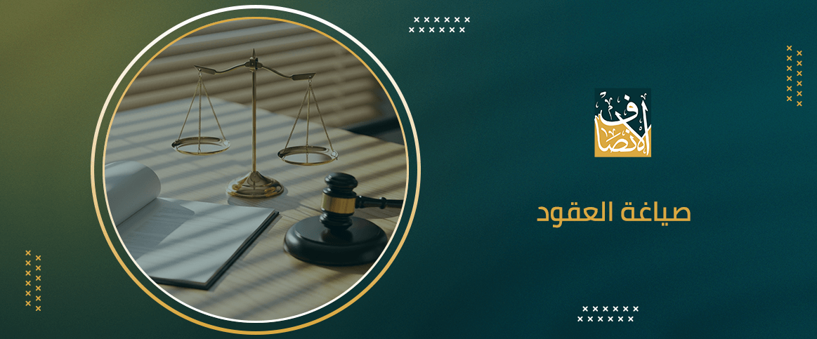 صياغة العقود