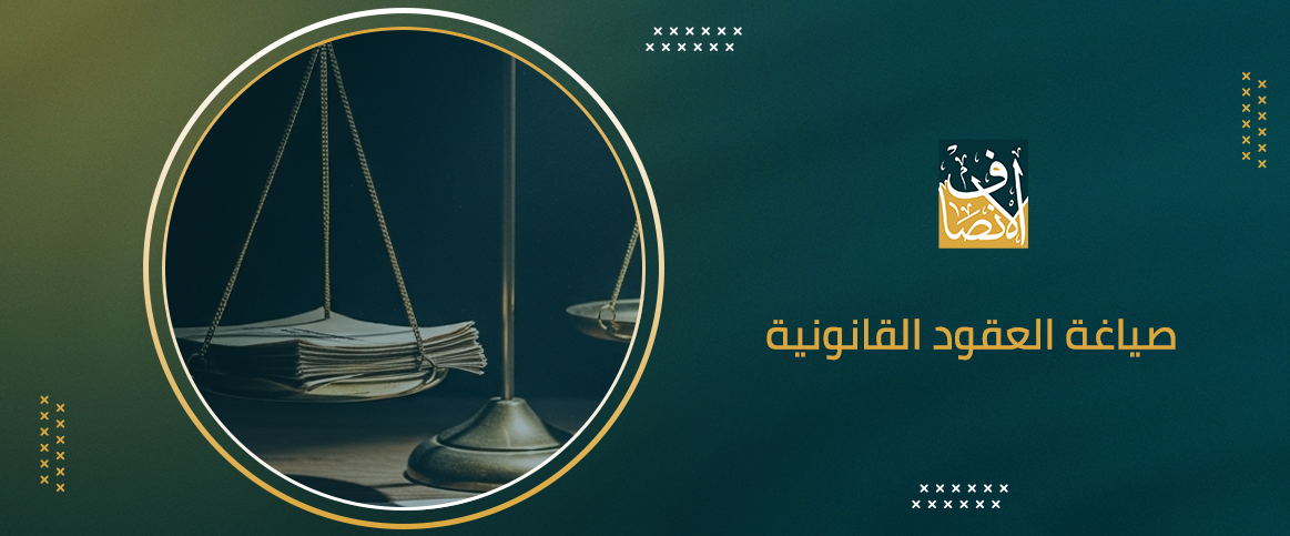 صياغة العقود التجارية