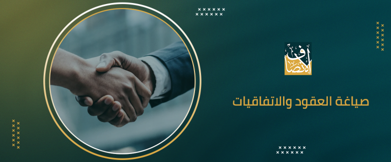 أساسيات صياغة العقود والاتفاقيات وحماية الحقوق