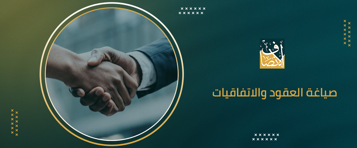 أساسيات صياغة العقود والاتفاقيات وحماية الحقوق