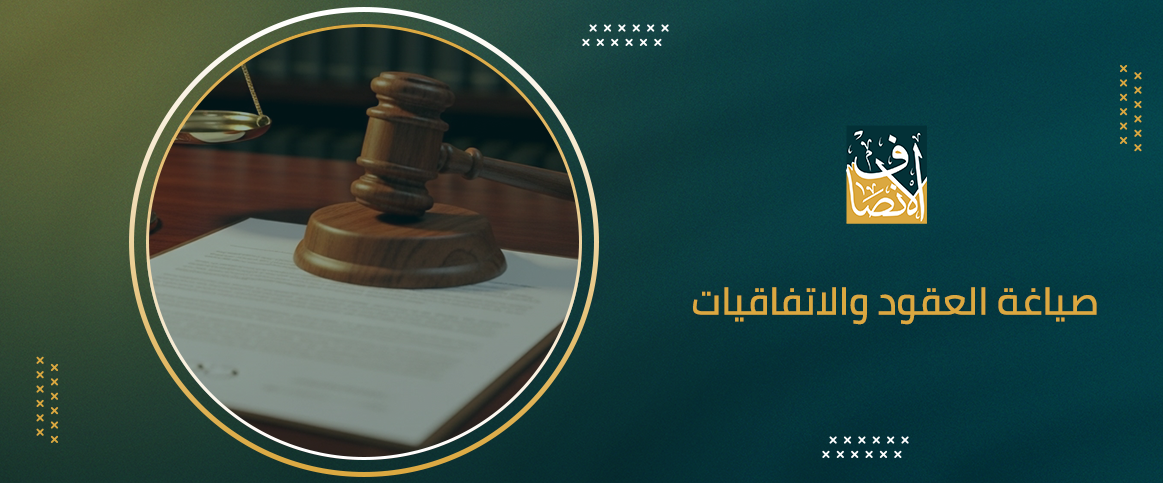 صياغة العقود والاتفاقيات