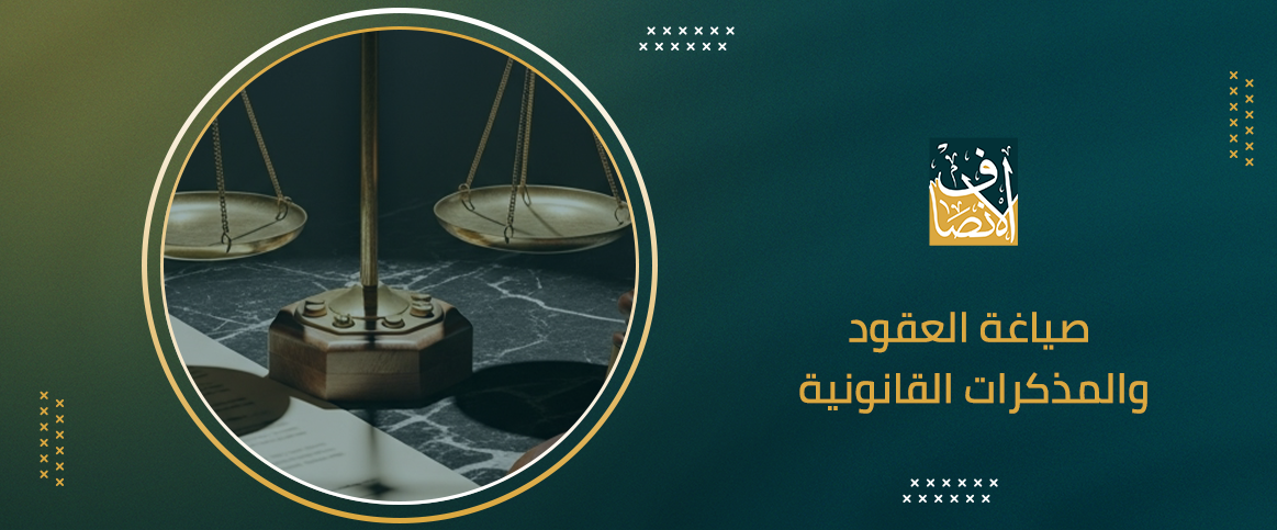 تعرف على كيفية صياغة العقود والمذكرات القانونية