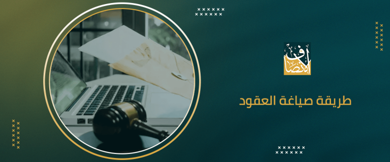 طريقة صياغة العقود