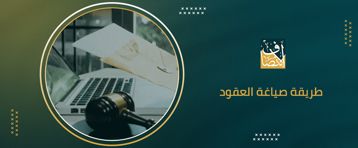 طريقة صياغة العقود