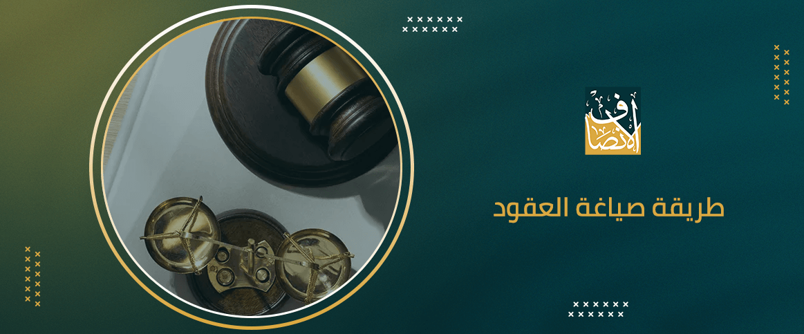 طريقة صياغة العقود