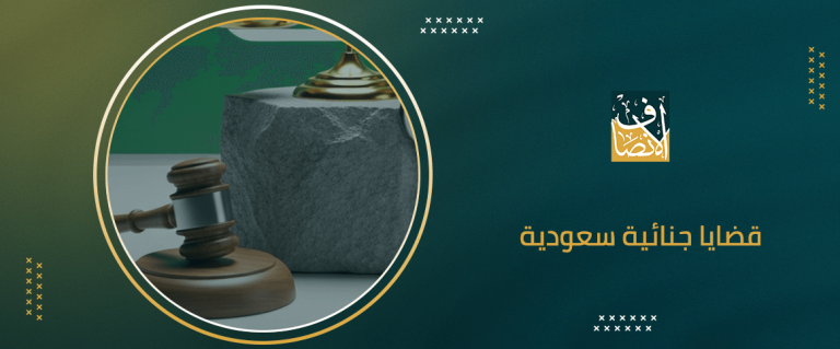 قضايا جنائية سعودية