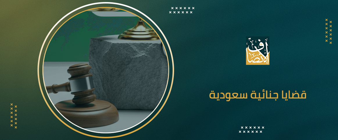 قضايا جنائية سعودية