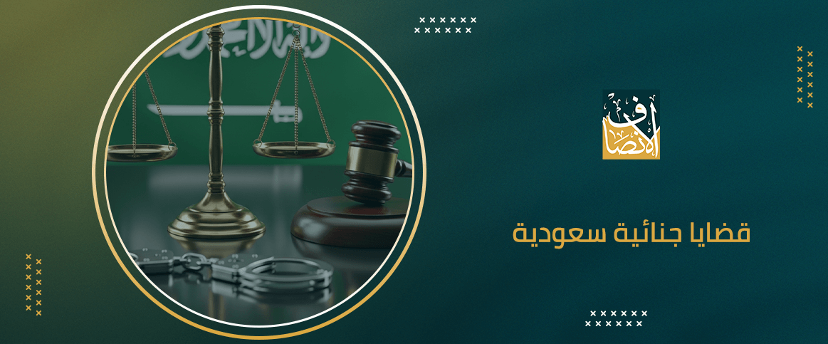 قضايا جنائية سعودية