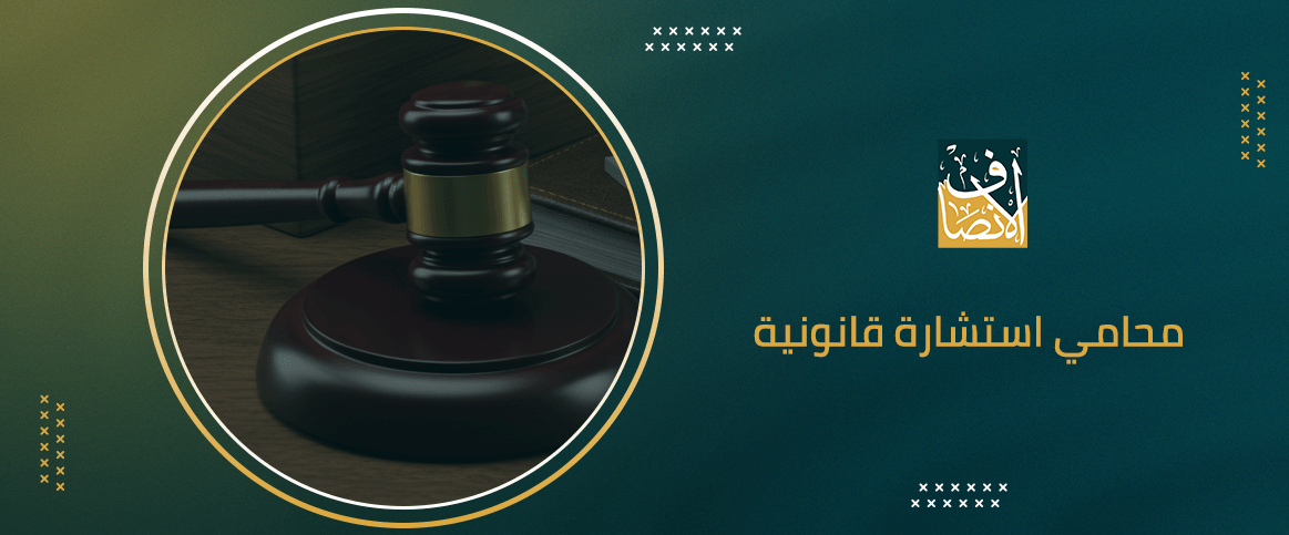 محامي استشارة قانونية