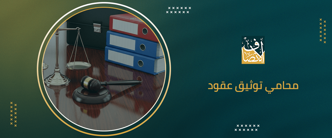 محامي توثيق عقود