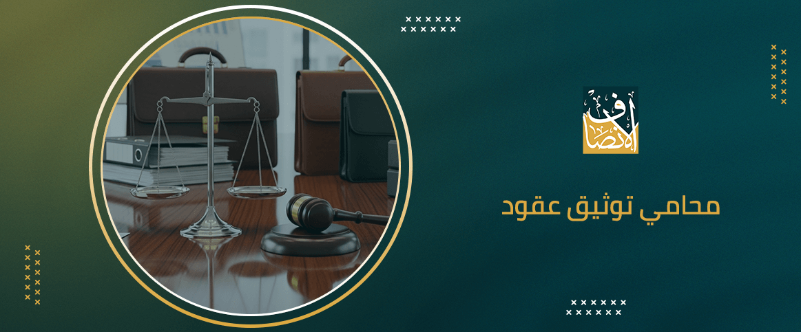 محامي توثيق عقود