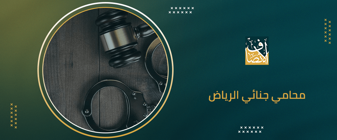 محامي جنائي الرياض