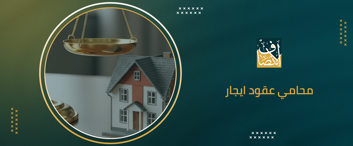 تعرف على أهمية محامي عقود ايجار