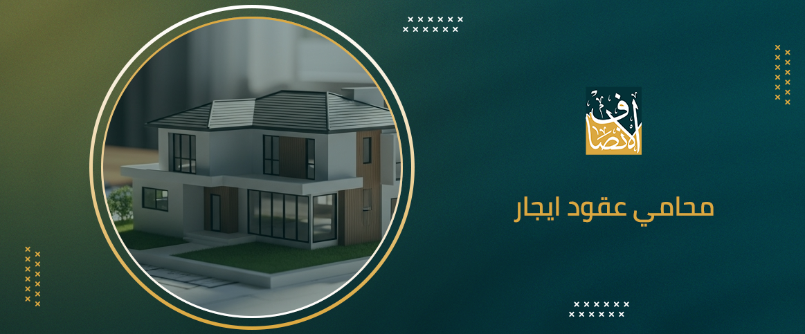  تعرف على أهمية محامي عقود ايجار