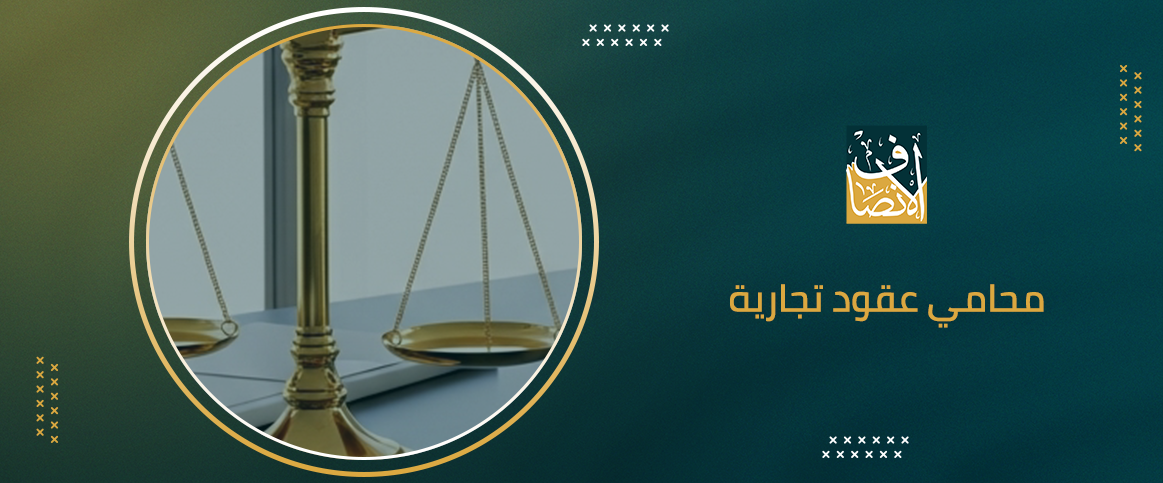 محامي عقود تجارية خبير يضمن لك اتفاقات قانونية