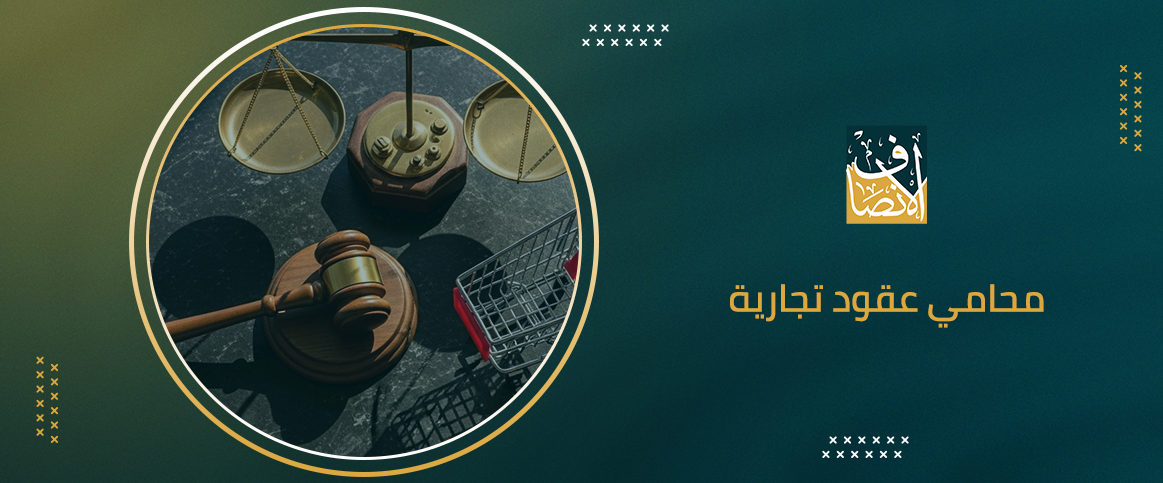 محامي عقود تجارية خبير يضمن لك اتفاقات قانونية