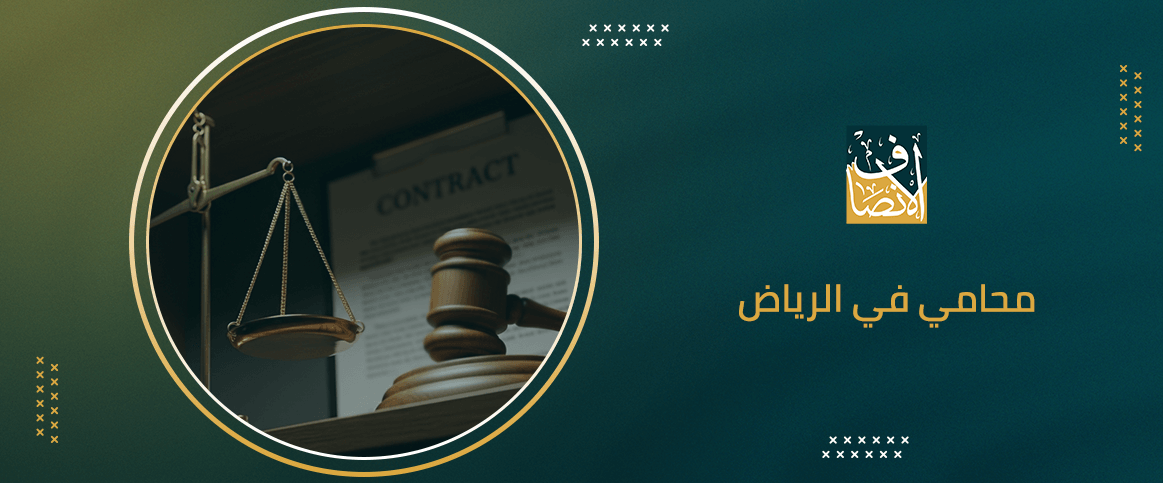 محامي في الرياض