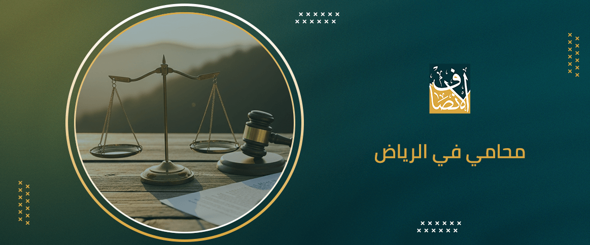 محامي في الرياض