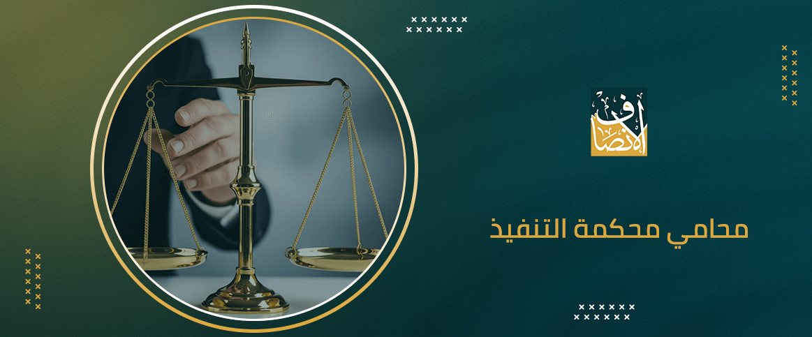 محامي محكمة التنفيذ