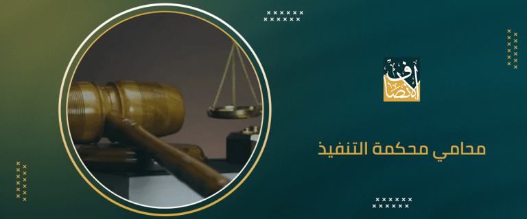 محامي محكمة التنفيذ