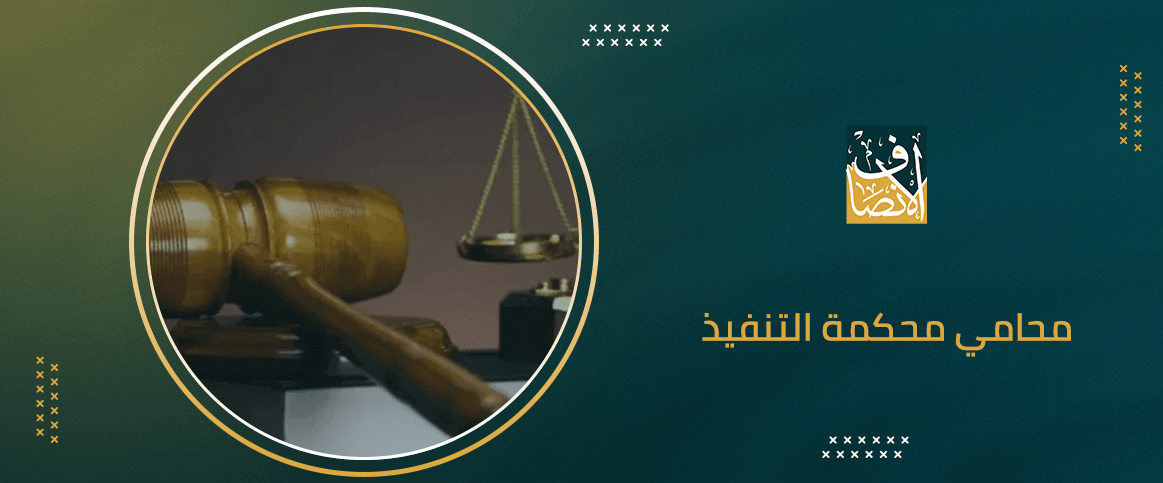 محامي محكمة التنفيذ