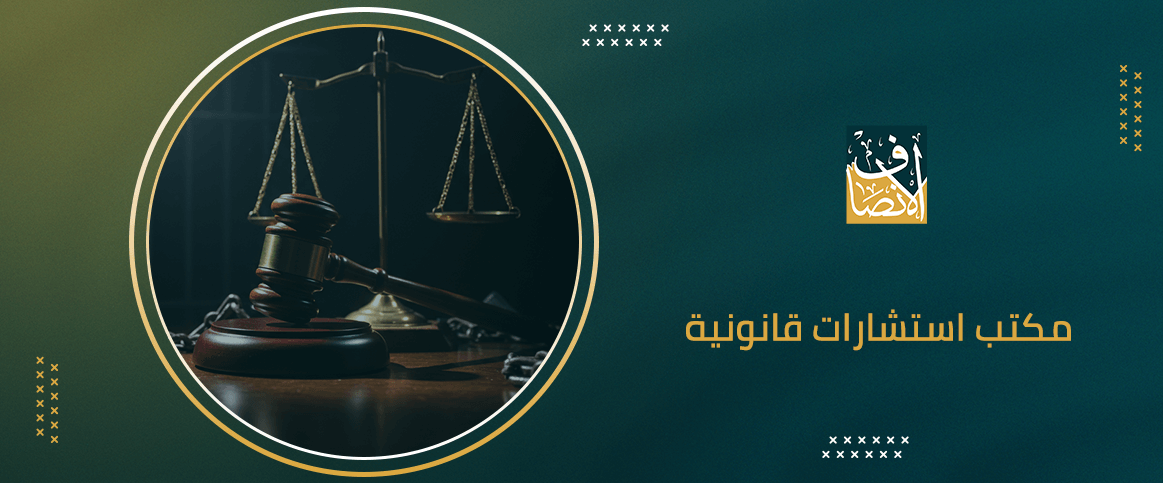 مكتب استشارات قانونية