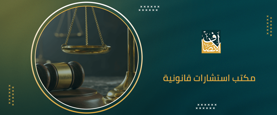 مكتب استشارات قانونية