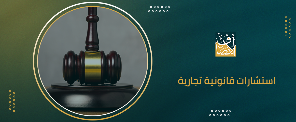 استشارات قانونية تجارية