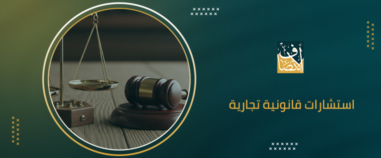 استشارات قانونية تجارية