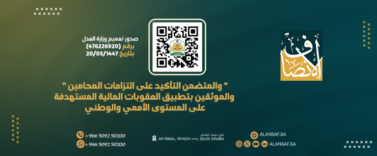 تعميم وزارة العدل حول الالتزام بالعقوبات المالية