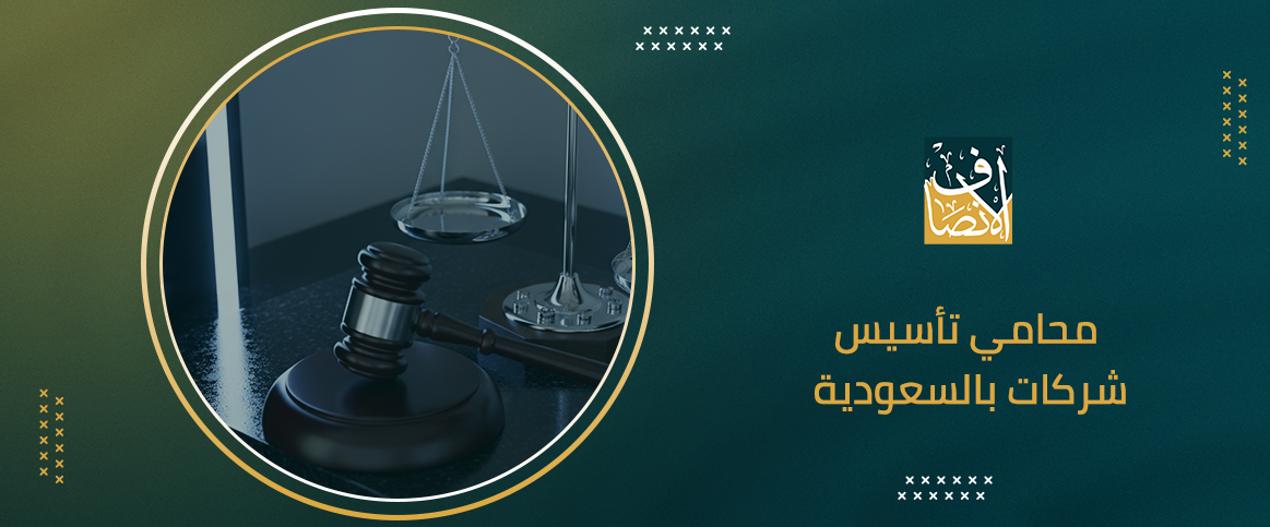كل ما تحتاج معرفته عن محامي تأسيس شركات بالسعودية