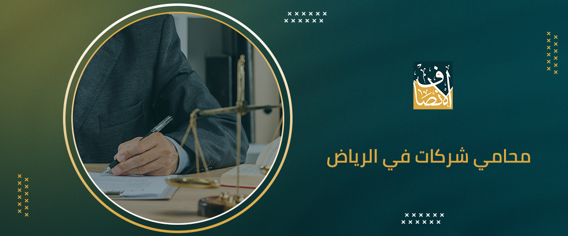 محامي شركات في الرياض