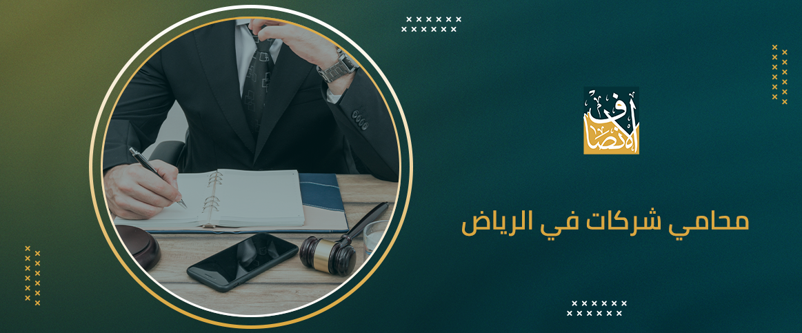 تعرف على مهام محامي شركات في الرياض