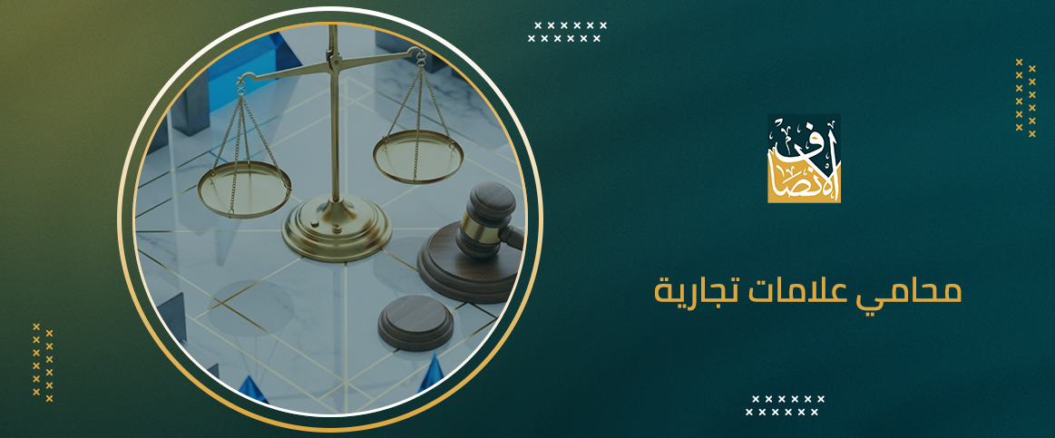 تعرف على محامي علامات تجارية