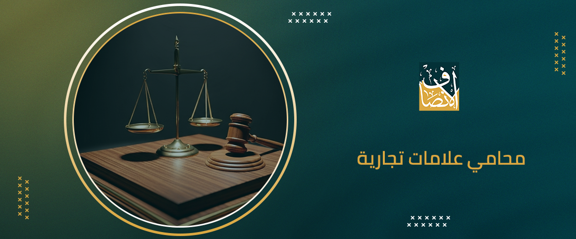 تعرف على محامي علامات تجارية