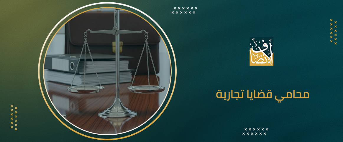 محامي قضايا تجارية