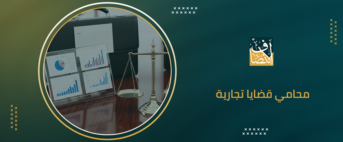 دليلك لاختيار محامي قضايا تجارية لحماية أعمالك