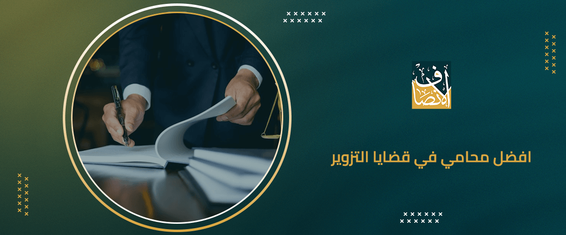 افضل محامي في قضايا التزوير