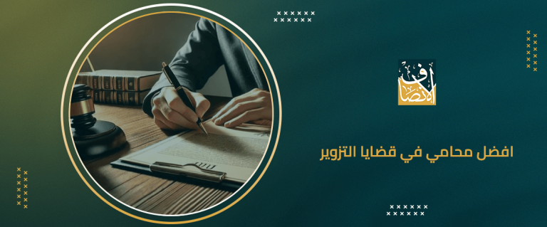 افضل محامي في قضايا التزوير