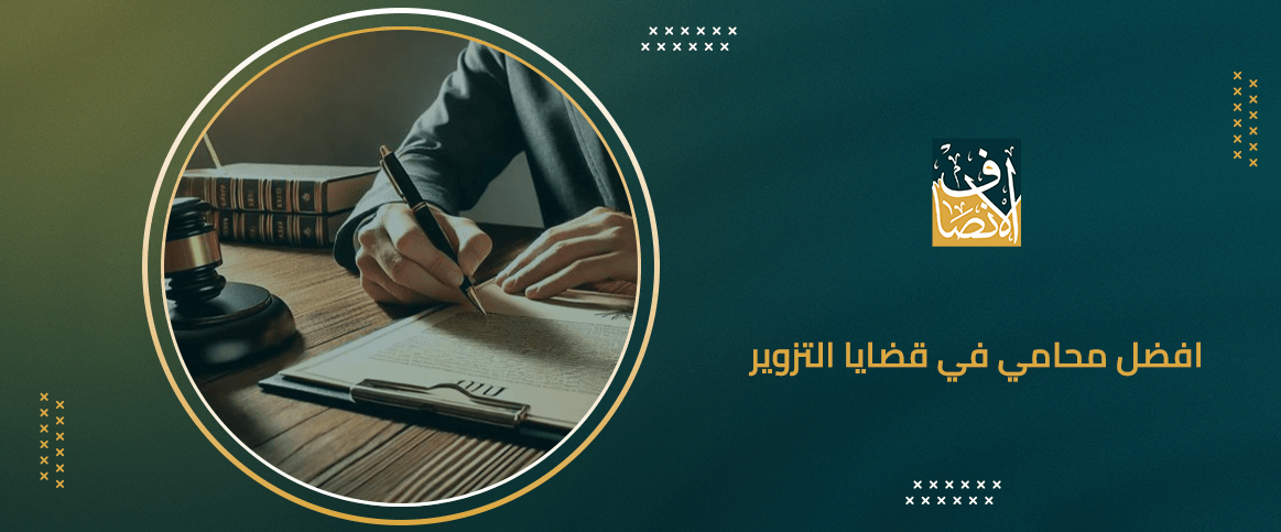 افضل محامي في قضايا التزوير