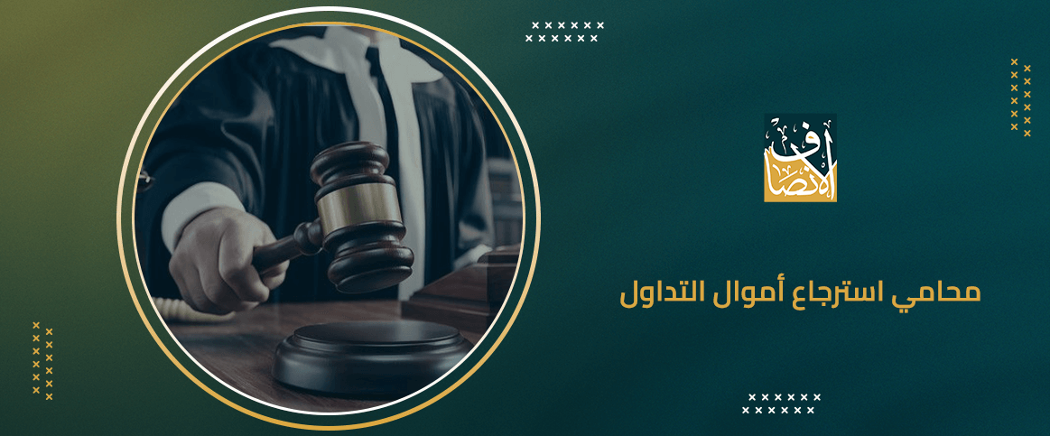 محامي استرجاع أموال التداول