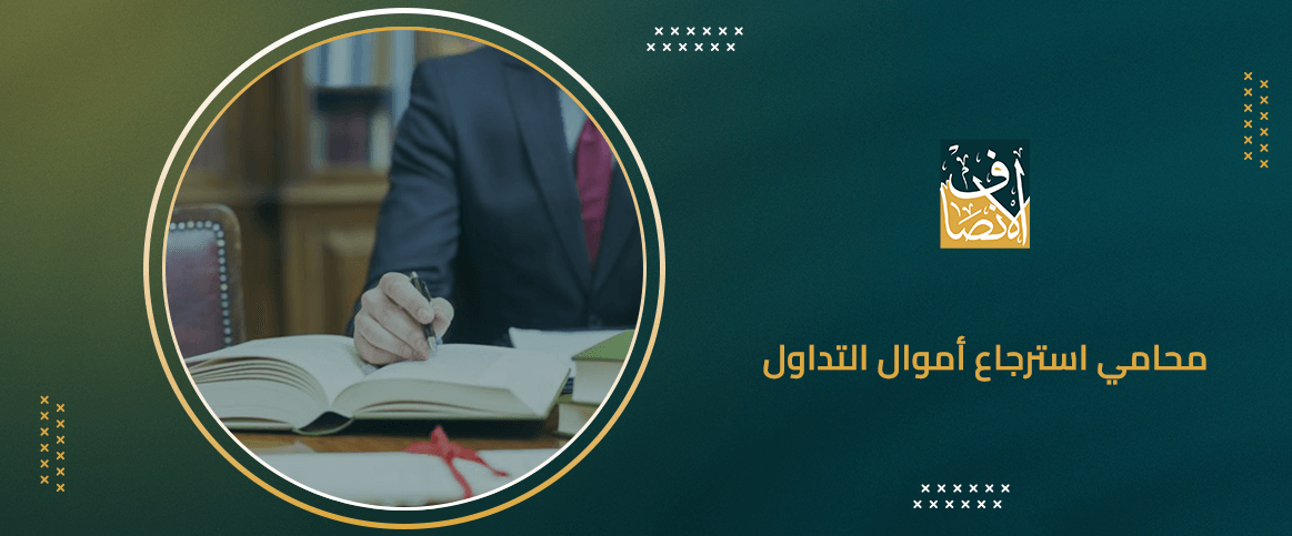 محامي استرجاع أموال التداول