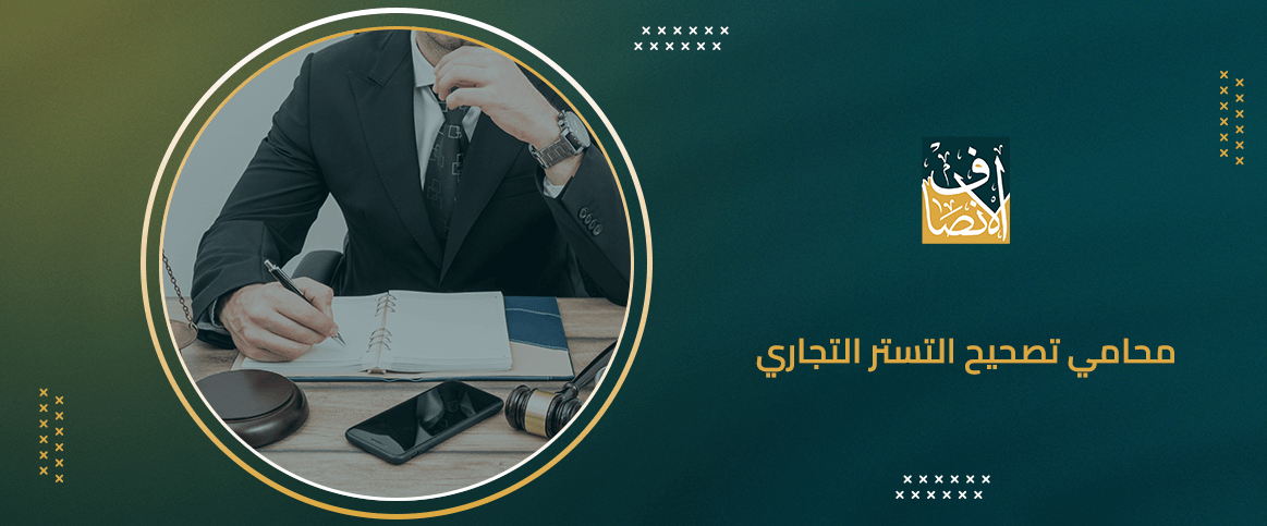 محامي تصحيح التستر التجاري