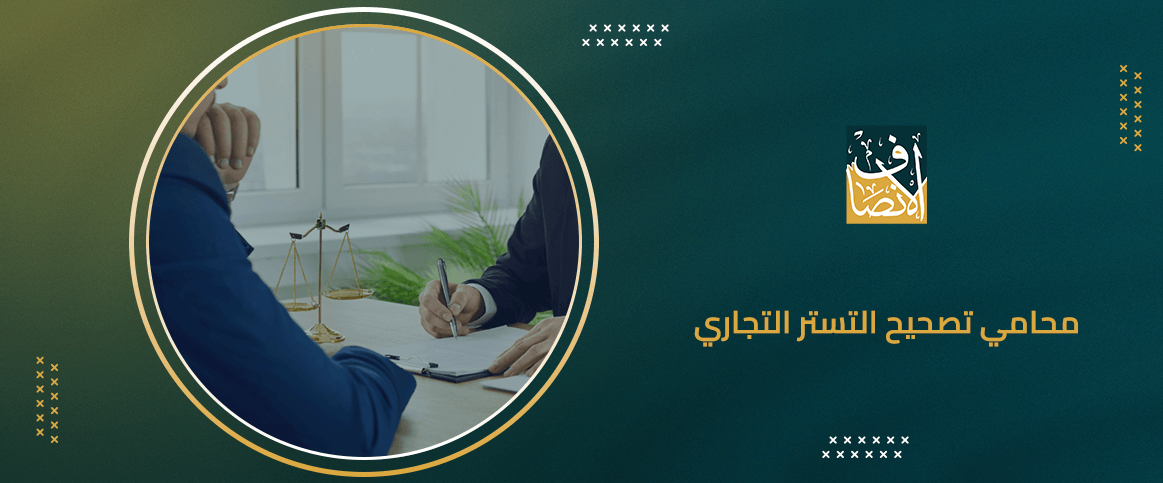 محامي تصحيح التستر التجاري